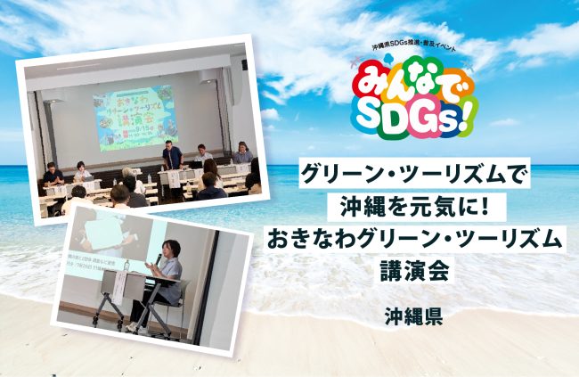 【みんなでSDGｓ！】<br>グリーン・ツーリズムで沖縄を元気に！第2のふるさとづくり<br>おきなわグリーン・ツーリズム講演会