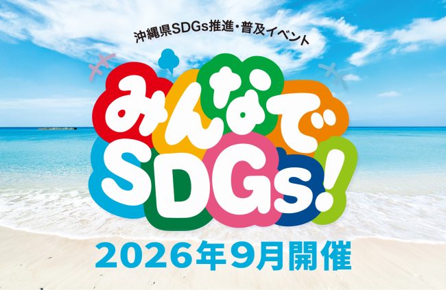 【2026年9月】県民参加型SDGsイベント「みんなでSDGs！」開催のご案内