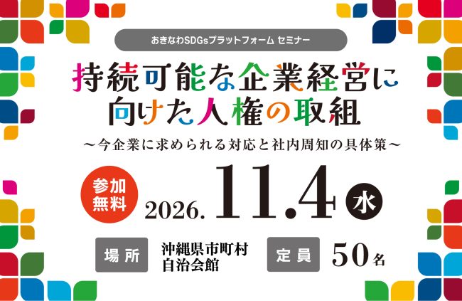 【11/4(水)開催】おきなわSDGsプラットフォームセミナー<br>「持続可能な企業経営に向けた人権の取組<br>〜今企業に求められる対応と社内周知の具体策〜」