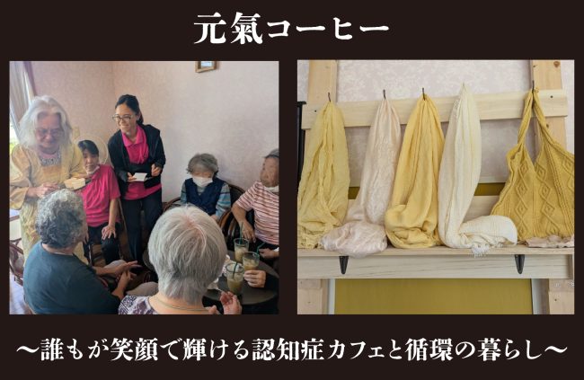 【事例紹介】「捨てるものが宝物」へ〜光と風の和「はんぱたやー」が紡ぐ、誰もが笑顔で輝ける認知症カフェと循環の暮らし〜