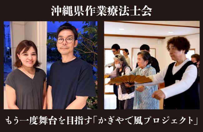 【事例紹介】もう一度舞台を目指す「かぎやで風プロジェクト」<br><沖縄県作業療法士会>